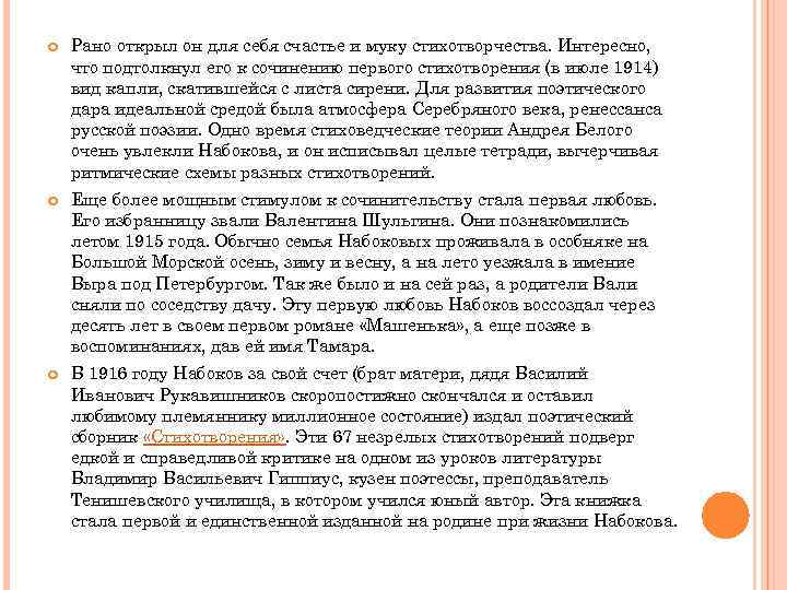  Рано открыл он для себя счастье и муку стихотворчества. Интересно, что подтолкнул его