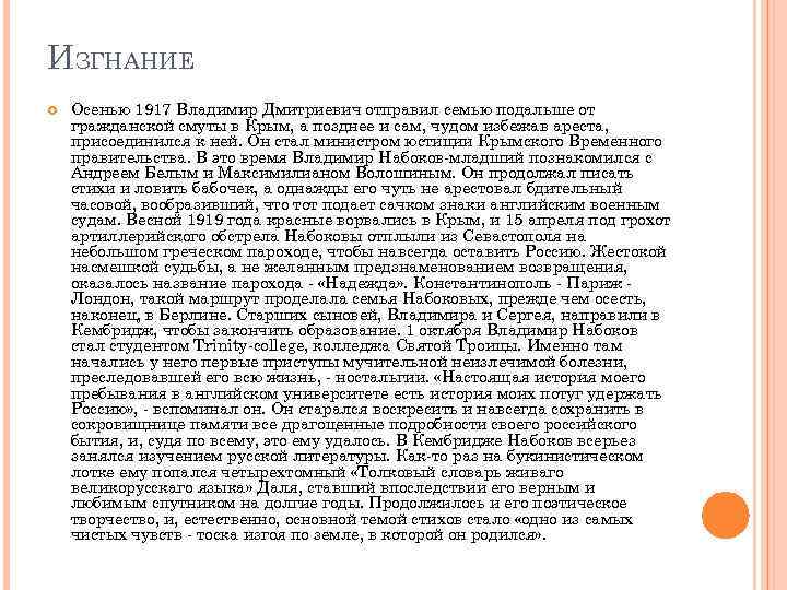 ИЗГНАНИЕ Осенью 1917 Владимир Дмитриевич отправил семью подальше от гражданской смуты в Крым, а