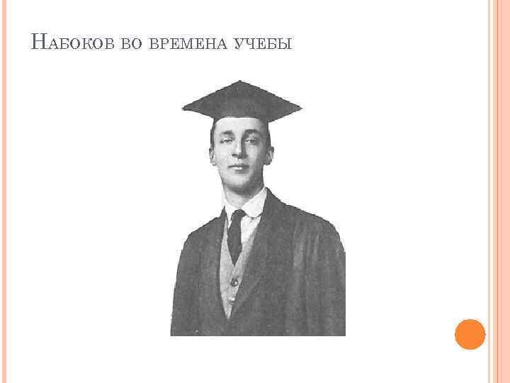 НАБОКОВ ВО ВРЕМЕНА УЧЕБЫ 