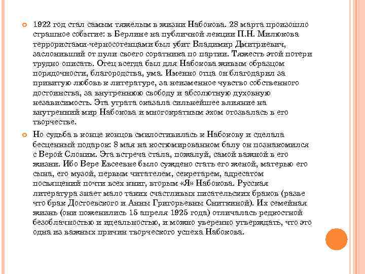  1922 год стал самым тяжелым в жизни Набокова. 28 марта произошло страшное событие: