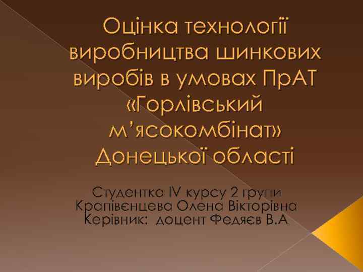 Оцінка технології виробництва шинкових виробів в умовах Пр. АТ «Горлівський м’ясокомбінат» Донецької області Студентка