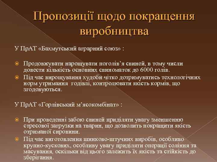 Пропозиції щодо покращення виробництва У Пр. АТ «Бахмутський аграрний союз» : Продовжувати нарощувати поголів’я