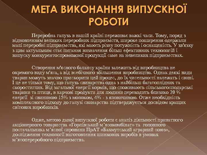 МЕТА ВИКОНАННЯ ВИПУСКНОЇ РОБОТИ Переробна галузь в нашій країні переживає важкі часи. Тому, поряд