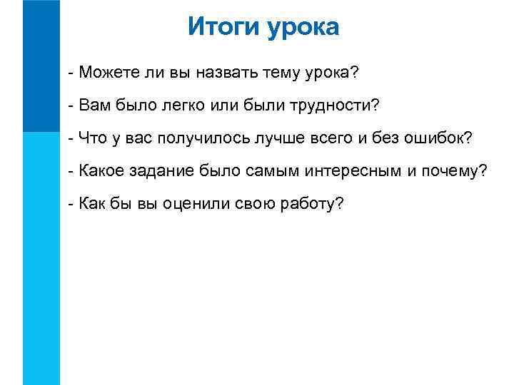 Итоги урока - Можете ли вы назвать тему урока? - Вам было легко или