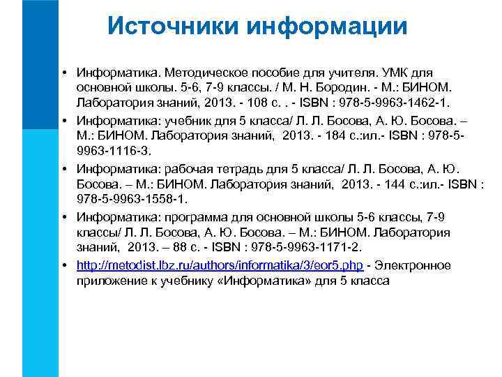 Источники информации • Информатика. Методическое пособие для учителя. УМК для основной школы. 5 -6,