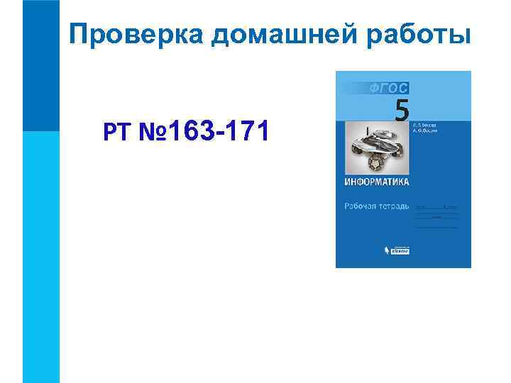 Проверка домашней работы РТ № 163 -171 