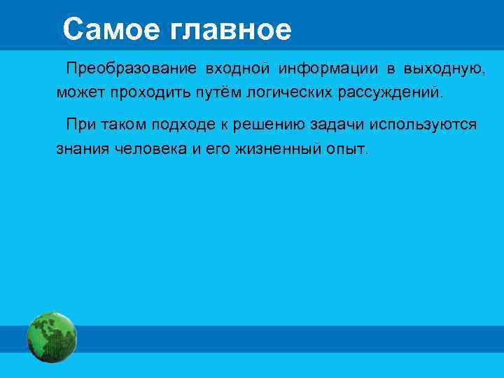 Самое главное Преобразование входной информации в выходную, может проходить путём логических рассуждений. При таком