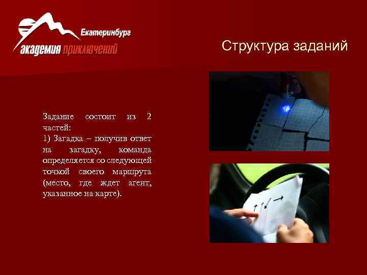 Структура заданий Задание состоит из 2 частей: 1) Загадка – получив ответ на загадку,
