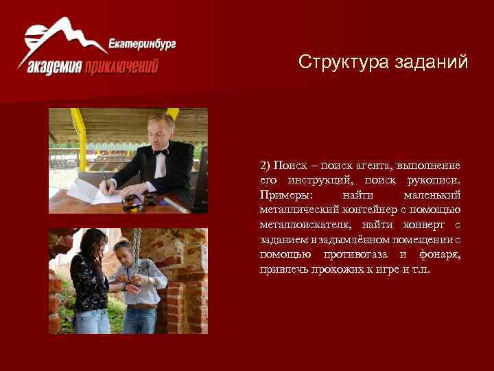 Структура заданий 2) Поиск – поиск агента, выполнение его инструкций, поиск рукописи. Примеры: найти