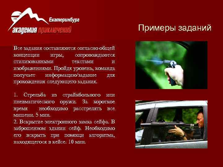 Примеры заданий Все задания составляются согласно общей концепции игры, сопровождаются стилизованными текстами и изображениями.