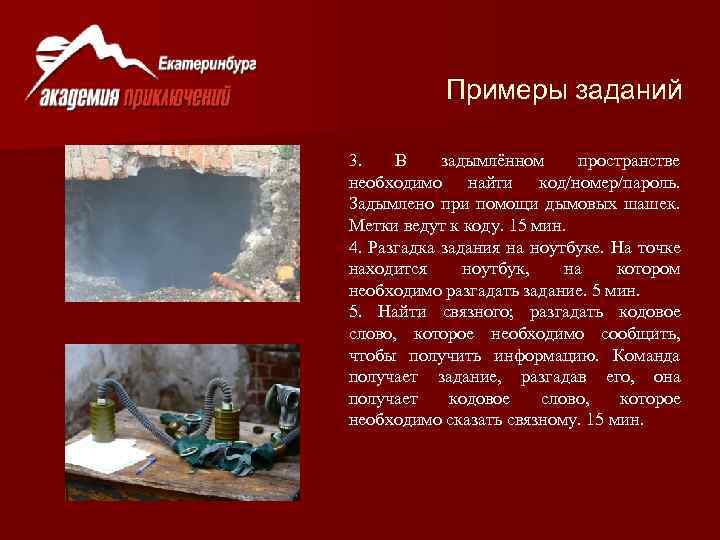 Примеры заданий 3. В задымлённом пространстве необходимо найти код/номер/пароль. Задымлено при помощи дымовых шашек.