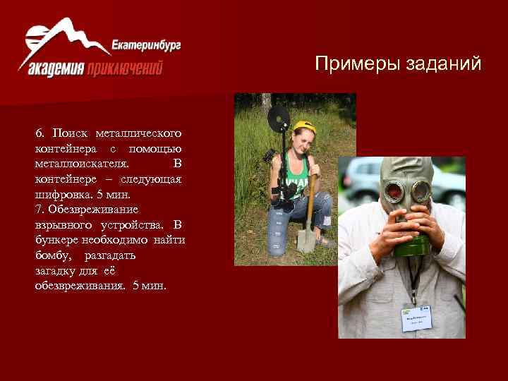 Примеры заданий 6. Поиск металлического контейнера с помощью металлоискателя. В контейнере – следующая шифровка.