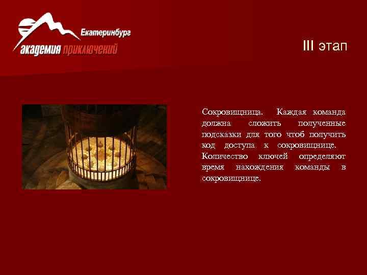 III этап Сокровищница. Каждая команда должна сложить полученные подсказки для того чтоб получить код