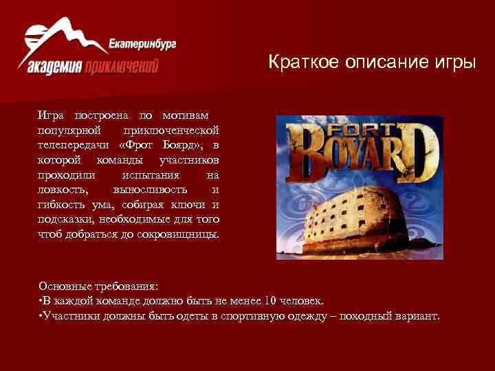 Краткое описание игры Игра построена по мотивам популярной приключенческой телепередачи «Фрот Боярд» , в