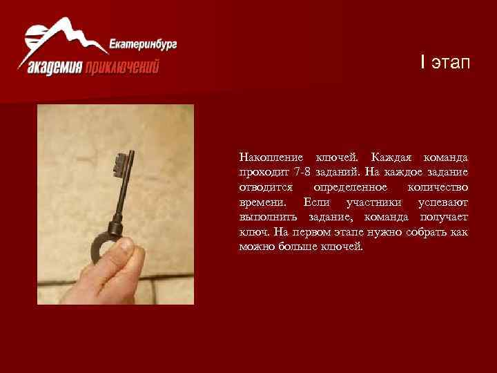 I этап Накопление ключей. Каждая команда проходит 7 -8 заданий. На каждое задание отводится