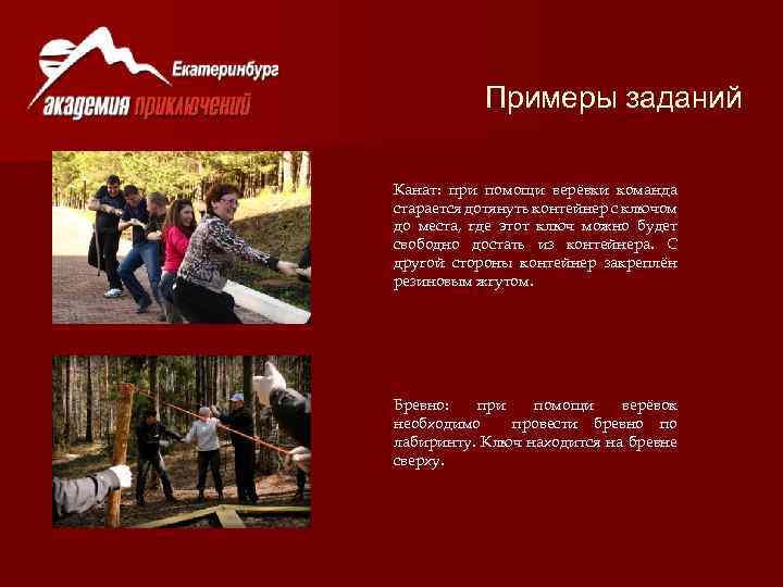 Примеры заданий Канат: при помощи верёвки команда старается дотянуть контейнер с ключом до места,