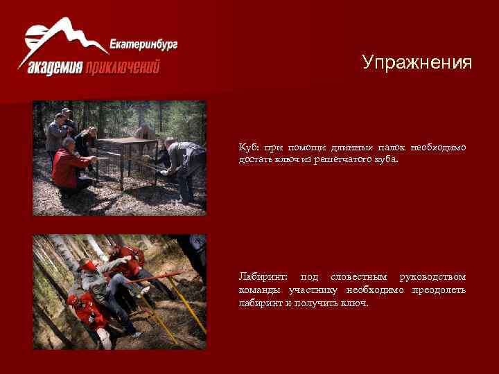 Упражнения Куб: при помощи длинных палок необходимо достать ключ из решётчатого куба. Лабиринт: под