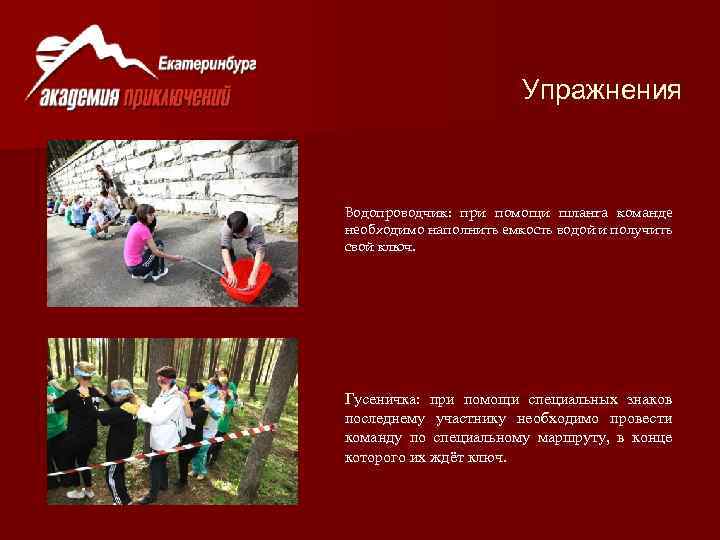 Упражнения Водопроводчик: при помощи шланга команде необходимо наполнить емкость водой и получить свой ключ.