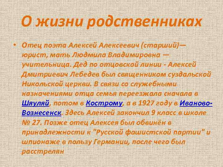 О жизни родственниках • Отец поэта Алексей Алексеевич (старший)— юрист, мать Людмила Владимировна —