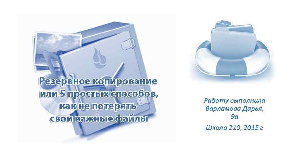 Работу выполнила Варламова Дарья, 9 а Школа 210, 2015 г 