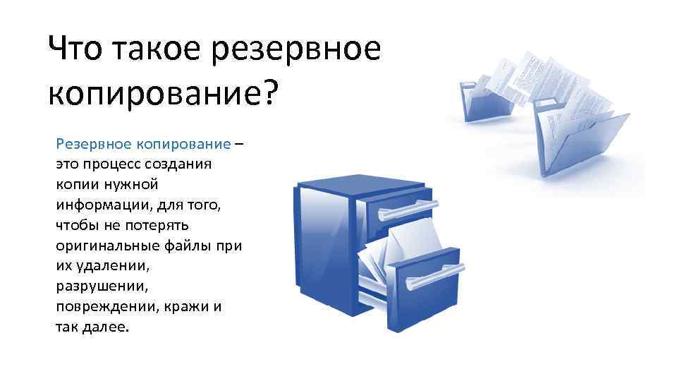 Создание копий. Копирование. Процесс копирования. Резервирование презентация. Процесс создания резервных копий.