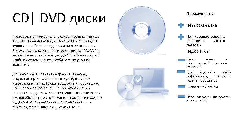 Чем отличается сд от сд. Преимущества CD диска. Преимущества DVD диска. Недостатки DVD диска. Преимущества двд диска.