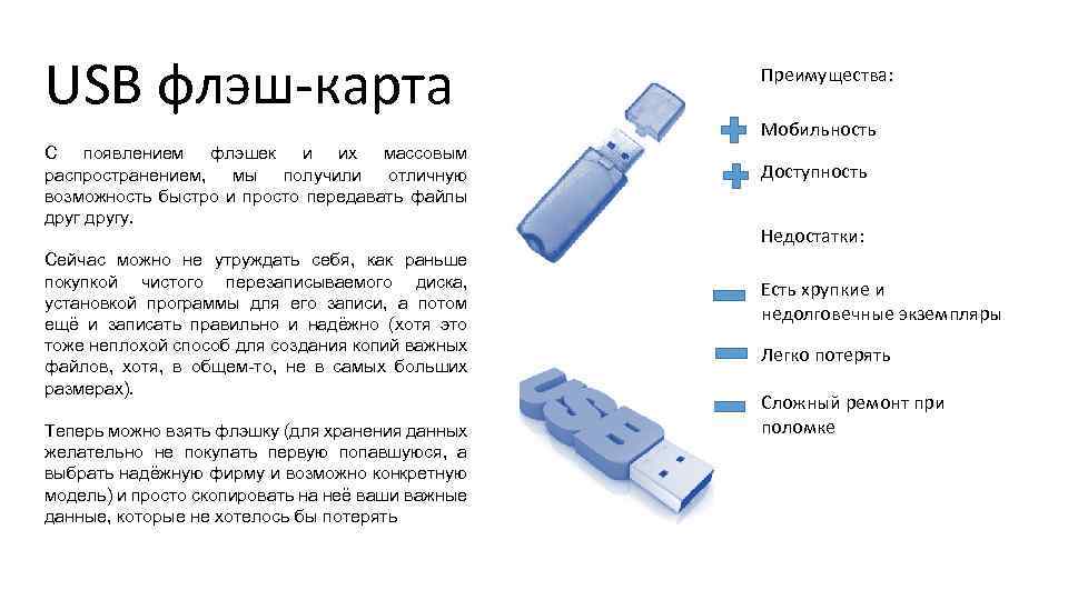 USB флэш-карта С появлением флэшек и их массовым распространением, мы получили отличную возможность быстро