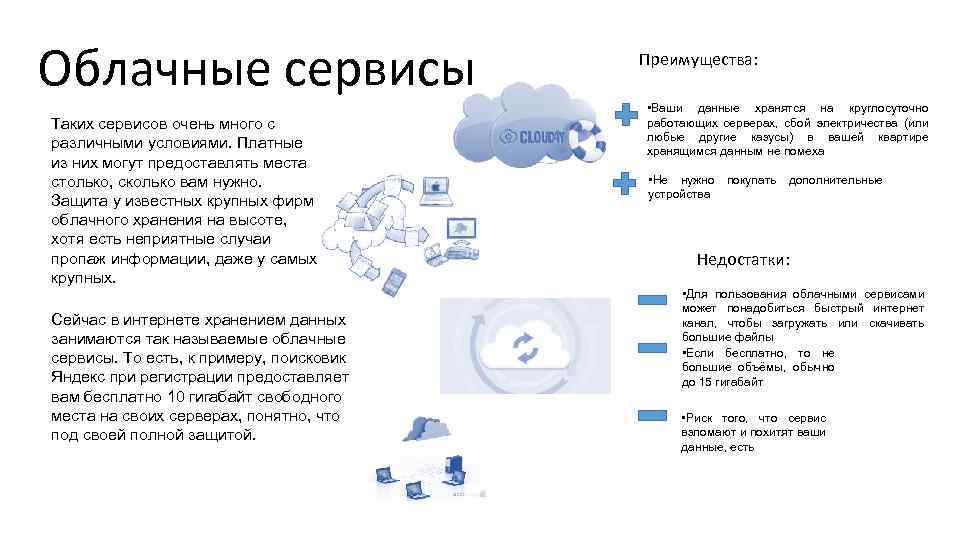 Запись в облако. Преимущества облачных сервисов. Облачные сервисы хранения данных. Преимущества облачных хранилищ. Облачные сервисы примеры.