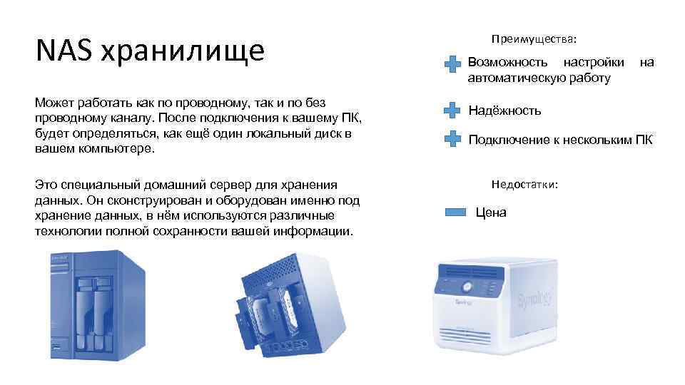 NAS хранилище Может работать как по проводному, так и по без проводному каналу. После