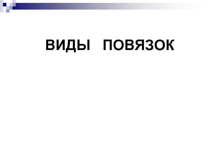 ВИДЫ ПОВЯЗОК 