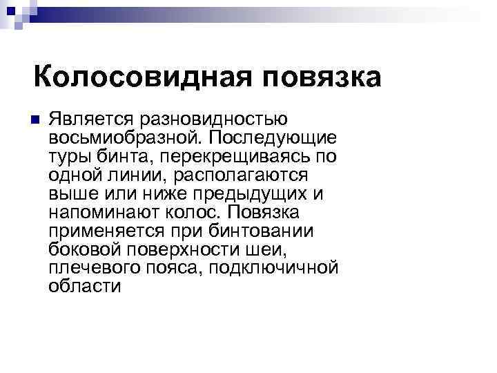 Колосовидная повязка n Является разновидностью восьмиобразной. Последующие туры бинта, перекрещиваясь по одной линии, располагаются