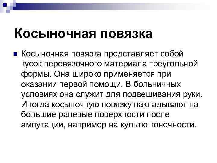 Косыночная повязка n Косыночная повязка представляет собой кусок перевязочного материала треугольной формы. Она широко