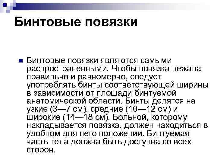 Бинтовые повязки n Бинтовые повязки являются самыми распространенными. Чтобы повязка лежала правильно и равномерно,