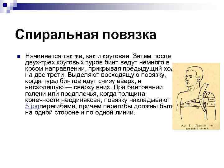Спиральная повязка n Начинается так же, как и круговая. Затем после двух-трех круговых туров