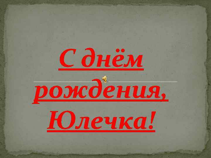 С днём рождения, Юлечка! 