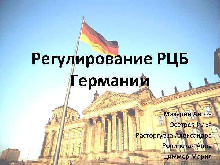 Регулирование РЦБ Германии Мазурин Антон Осетров Илья Расторгуева Александра Ровинская Анна Циммер Мария 