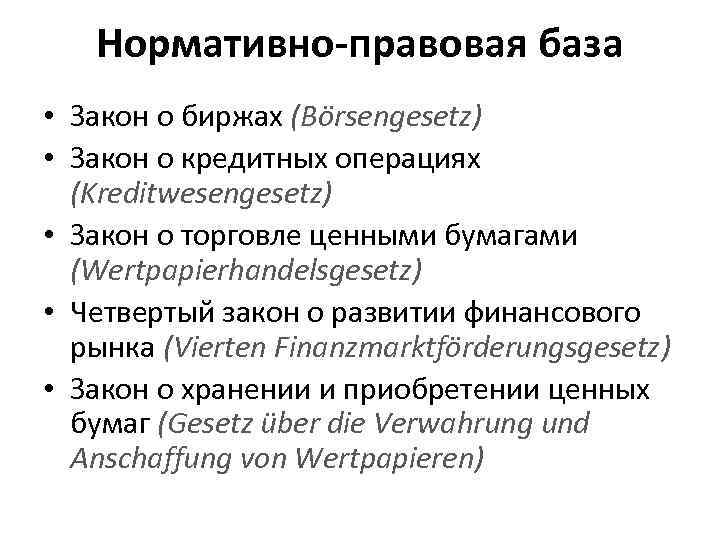 Нормативно-правовая база • Закон о биржах (Börsengesetz) • Закон о кредитных операциях (Kreditwesengesetz) •