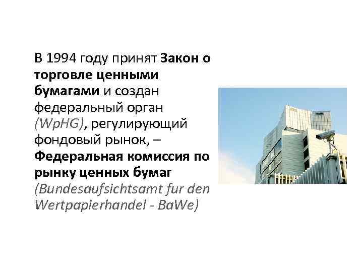 В 1994 году принят Закон о торговле ценными бумагами и создан федеральный орган (Wp.
