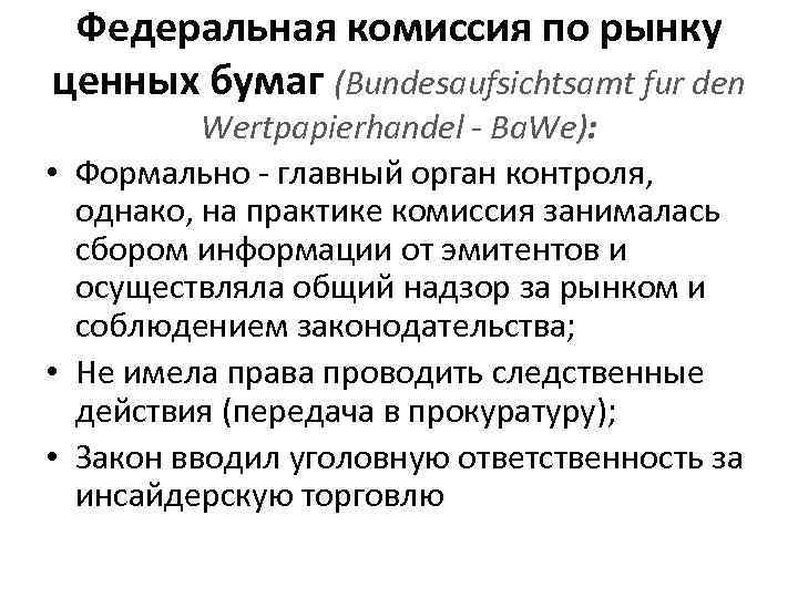 Федеральная комиссия по рынку ценных бумаг (Bundesaufsichtsamt fur den Wertpapierhandel - Ba. We): •
