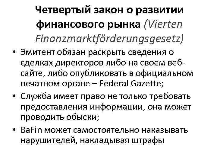 Четвертый закон о развитии финансового рынка (Vierten Finanzmarktförderungsgesetz) • Эмитент обязан раскрыть сведения о