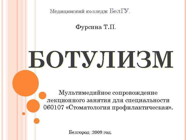 Медицинский колледж Бел. ГУ. Фурсина Т. П. БОТУЛИЗМ Мультимедийное сопровождение лекционного занятия для специальности