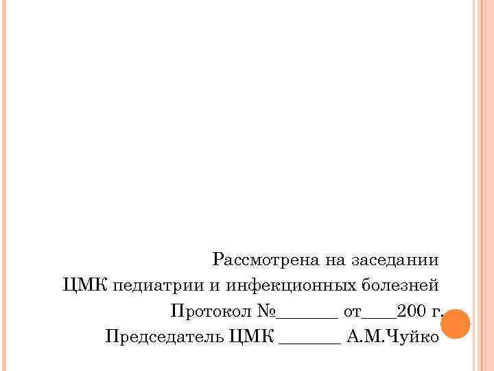 Рассмотрена на заседании ЦМК педиатрии и инфекционных болезней Протокол №_______ от____200 г. Председатель ЦМК