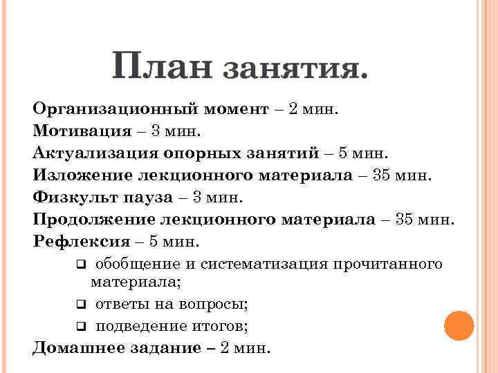 План занятия. Организационный момент – 2 мин. Мотивация – 3 мин. Актуализация опорных занятий