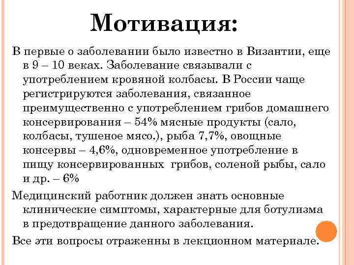 Мотивация: В первые о заболевании было известно в Византии, еще в 9 – 10