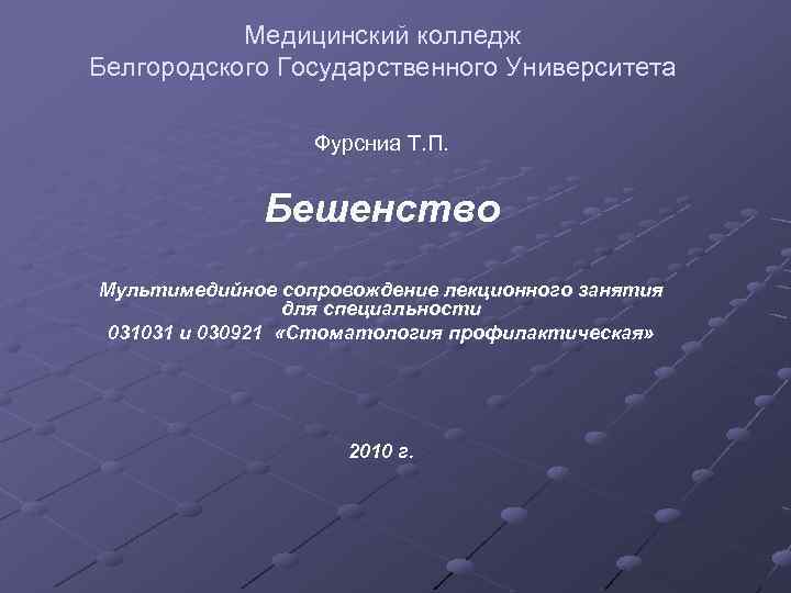 Медицинский колледж Белгородского Государственного Университета Фурсниа Т. П. Бешенство Мультимедийное сопровождение лекционного занятия для