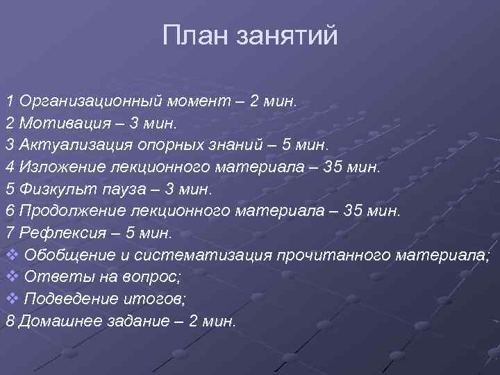 План занятий 1 Организационный момент – 2 мин. 2 Мотивация – 3 мин. 3