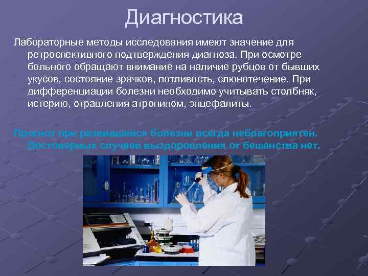 Диагностика Лабораторные методы исследования имеют значение для ретроспективного подтверждения диагноза. При осмотре больного обращают