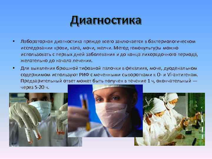 Диагностика • • Лабораторная диагностика прежде всего заключается в бактериологическом исследовании крови, кала, мочи,