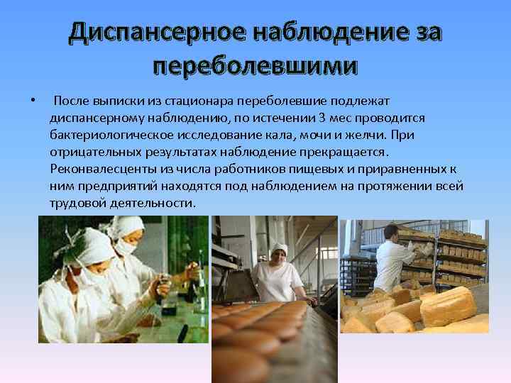 Диспансерное наблюдение за переболевшими • После выписки из стационара переболевшие подлежат диспансерному наблюдению, по