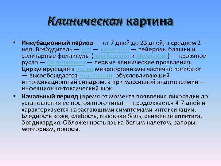 Клиническая картина • Инкубационный период — от 7 дней до 23 дней, в среднем